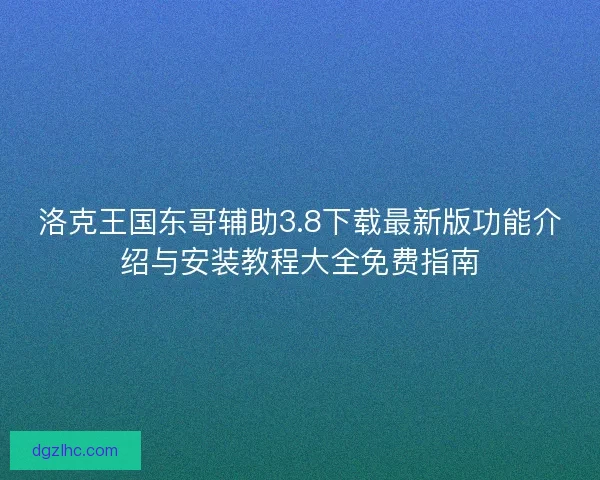 洛克王国东哥辅助3.8下载最新版功能介绍与安装教程大全免费指南