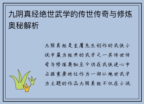 九阴真经绝世武学的传世传奇与修炼奥秘解析
