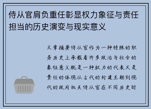 侍从官肩负重任彰显权力象征与责任担当的历史演变与现实意义