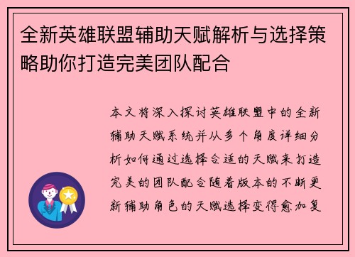 全新英雄联盟辅助天赋解析与选择策略助你打造完美团队配合