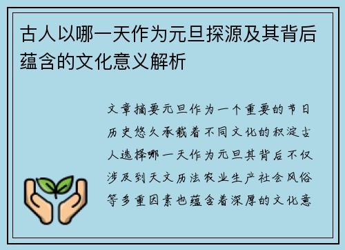 古人以哪一天作为元旦探源及其背后蕴含的文化意义解析