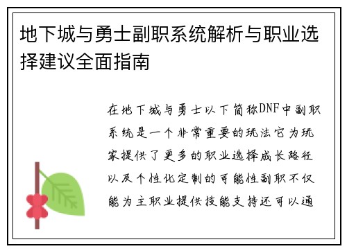 地下城与勇士副职系统解析与职业选择建议全面指南