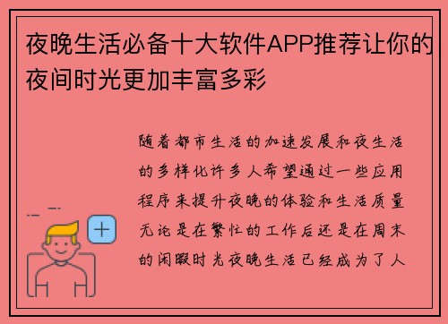 夜晚生活必备十大软件APP推荐让你的夜间时光更加丰富多彩