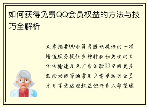 如何获得免费QQ会员权益的方法与技巧全解析