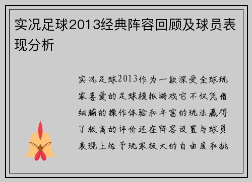 实况足球2013经典阵容回顾及球员表现分析