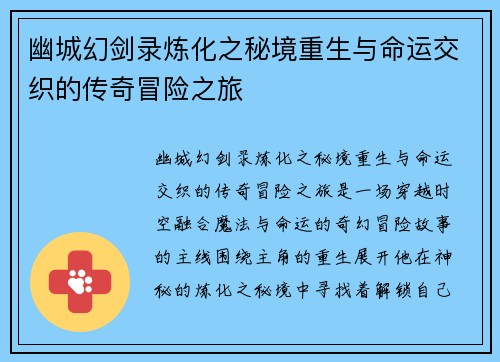 幽城幻剑录炼化之秘境重生与命运交织的传奇冒险之旅