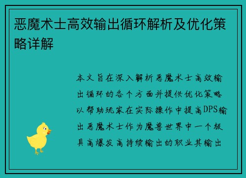 恶魔术士高效输出循环解析及优化策略详解