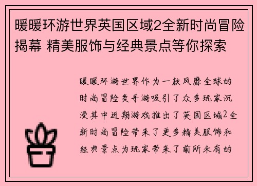 暖暖环游世界英国区域2全新时尚冒险揭幕 精美服饰与经典景点等你探索