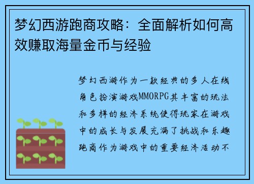 梦幻西游跑商攻略：全面解析如何高效赚取海量金币与经验