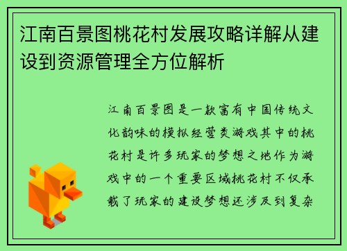 江南百景图桃花村发展攻略详解从建设到资源管理全方位解析