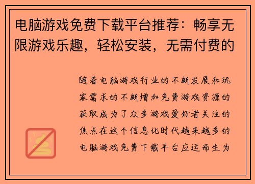 电脑游戏免费下载平台推荐：畅享无限游戏乐趣，轻松安装，无需付费的游戏资源分享