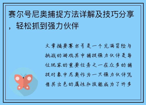 赛尔号尼奥捕捉方法详解及技巧分享，轻松抓到强力伙伴