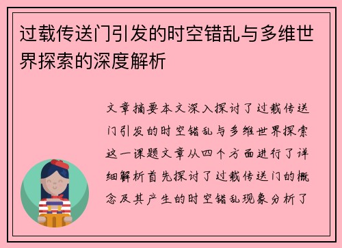 过载传送门引发的时空错乱与多维世界探索的深度解析