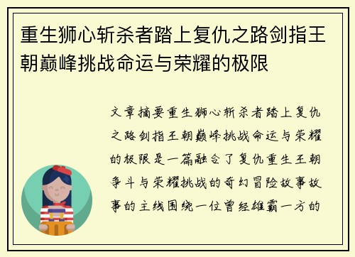 重生狮心斩杀者踏上复仇之路剑指王朝巅峰挑战命运与荣耀的极限